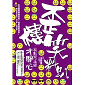 歪樓笑料趴：有點不正經才開心 (電子書)