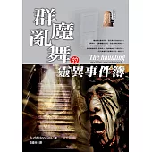 群魔亂舞的靈異事件簿 (電子書)