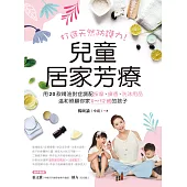 兒童居家芳療：打造天然防護力!用20款精油對症調配按摩、擴香、洗沐用品，溫和照顧你家0~12歲的孩子 (電子書)