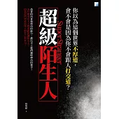 超級陌生人 (電子書)