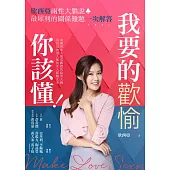 我要的歡愉你該懂!欣西亞兩性大膽說，最犀利的關係難題一次解答 (電子書)