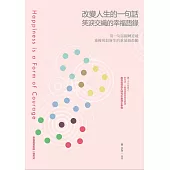 改變人生的一句話：笑淚交織的幸福語錄 (電子書)