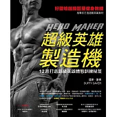 超級英雄製造機─12週打造超級英雄體態訓練秘笈 (電子書)