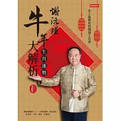 謝沅瑾牛年生肖運勢大解析 (電子書)