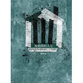 被搶劫的人生：蘇炳坤從冤枉到無罪的三十年長路 (電子書)