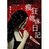 瘋狂媽咪日記 (電子書)