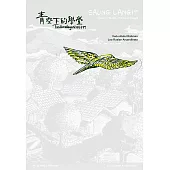 青空下的學堂 (電子書)