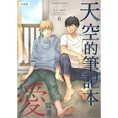 天空的筆記本寫著愛(第6話)完 (電子書)
