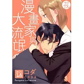 漫畫家與大流氓 act.18 (電子書)