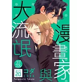 漫畫家與大流氓 act.20 (電子書)