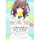遺產男友。—今天開始你將屬於我—(第10話) (電子書)