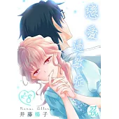 戀愛過敏症(第8話) (電子書)