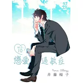 戀愛過敏症(第10話) (電子書)