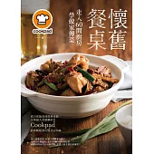 懷舊餐桌!走入60間廚房學做家傳菜 (電子書)