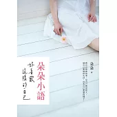 朵朵小語：好喜歡這樣的自己 (電子書)