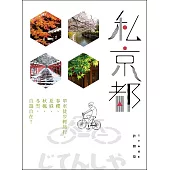 私京都 (電子書)