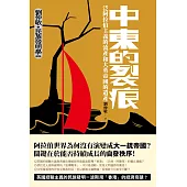 中東的裂痕：泛阿拉伯主義的流產和大英帝國的遺產(劉仲敬‧民族發明學講稿03) (電子書)
