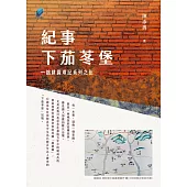 紀事下茄苳堡──拙耕園瑣記系列之伍 (電子書)