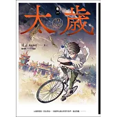 太歲 卷一(新裝版)【精彩試閱】 (電子書)