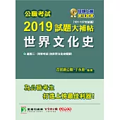 公職考試2019試題大補帖【世界文化史】(101~107年試題) (電子書)