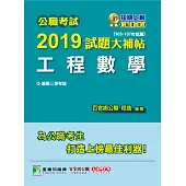 公職考試2019試題大補帖【工程數學】(103~107年試題) (電子書)