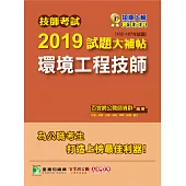 技師考試2019試題大補帖【環境工程技師】(102~107年試題) (電子書)
