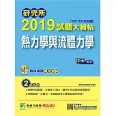 研究所2019試題大補帖【熱力學與流體力學】(105~107年試題) (電子書)