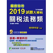 關務特考2019試題大補帖【關稅法務類】普通+專業(107年試題) (電子書)