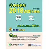 大學轉學考2018試題大補帖【英文】(106年試題) (電子書)