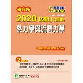 研究所2020試題大補帖【熱力學與流體力學】(106~108年試題) (電子書)