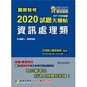 關務特考2020試題大補帖【資訊處理類】普通+專業(107~108年試題) (電子書)