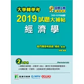 大學轉學考2019試題大補帖【經濟學】(105~107年試題) (電子書)