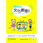 六大新興產業-文化創意產業 (電子書)
