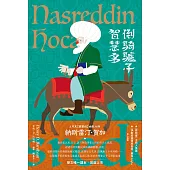 倒騎驢子智慧多 (電子書)