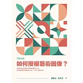 如何授權藝術圖像? (電子書)