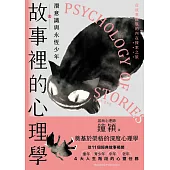 故事裡的心理學(上)：潛意識與永恆少年 (電子書)