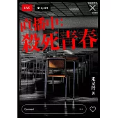 直播中：殺死青春 (電子書)
