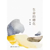 生命的轉化 (電子書)