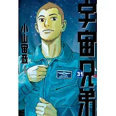 宇宙兄弟(31) (電子書)