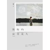 與妳的寂寞花火 (電子書)