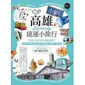 高雄捷運小旅行：在地人才知道的深度漫遊!沿線迷人風景、巷弄老店、藝術文創、人氣美食，最有意思的散步地圖全提案! (電子書)