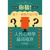 你猜!他下一個動作是什麼人性心理學最高境界 (電子書)