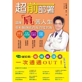 超前部署!遠離「肩」苦人生，骨科醫師肌肉反向拮抗術 (電子書)