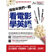 這些年我們一起看電影學英語 (電子書)