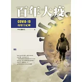 百年大疫：COVID-19疫情全紀錄 (電子書)
