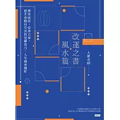 改運之書.風水篇 (電子書)