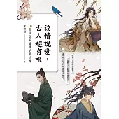 談情說愛，古人超有哏：詩仙李白也被秒分手，才子元禛是渣男始祖，納蘭性德最自虐……跟著古人談戀愛，三天三夜撩不完!10堂文學家瘋傳的愛情課 (電子書)