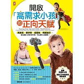 開啟「高需求小孩」的正向天賦：高敏感、愛爭辯、超固執、情緒強烈...這些讓人抓狂的性格，可以轉化成優勢！【拯救百萬對父母的30年超實用教養經典】 (電子書)