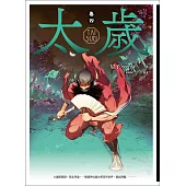 太歲 卷四(新裝版) (電子書)