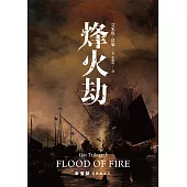 朱鷺號三部曲之三：烽火劫 (電子書)